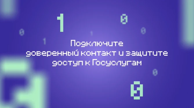Cервис «Доверенный контакт» на Едином портале государственных и муниципальных услуг